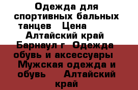  Одежда для спортивных бальных танцев › Цена ­ 500 - Алтайский край, Барнаул г. Одежда, обувь и аксессуары » Мужская одежда и обувь   . Алтайский край